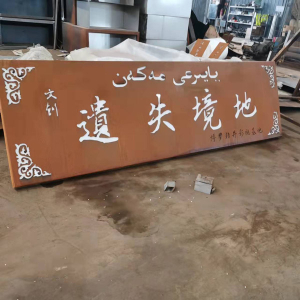 南海耐候钢招牌